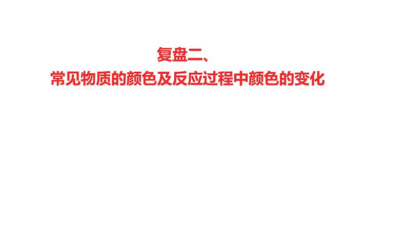 2022-2023 高考化学 核心知识 复盘二、常见物质的颜色及反应过程中颜色的变化课件PPT第1页