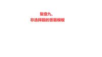 2022-2023 高考化学 核心知识 复盘九、非选择题的答题模板课件PPT