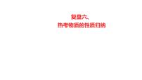 2022-2023 高考化学 核心知识 复盘六、热考物质的性质归纳课件PPT