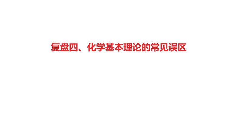 2022-2023 高考化学 核心知识 复盘四、化学基本理论的常见误区课件PPT01