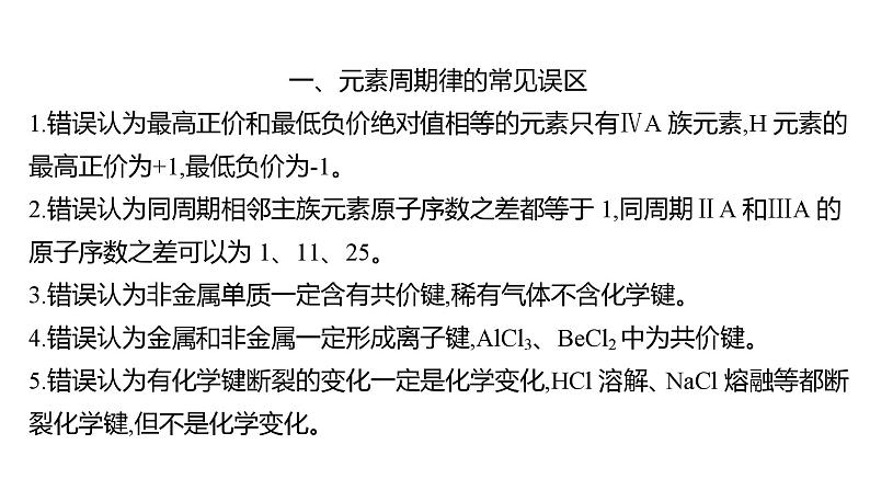 2022-2023 高考化学 核心知识 复盘四、化学基本理论的常见误区课件PPT02