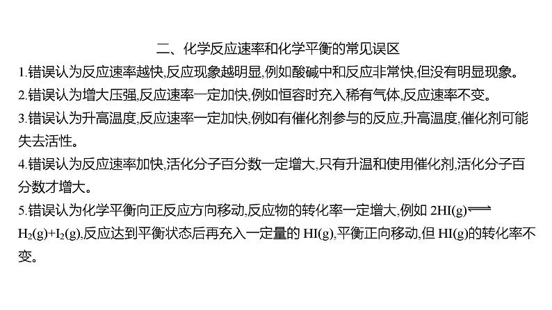 2022-2023 高考化学 核心知识 复盘四、化学基本理论的常见误区课件PPT03