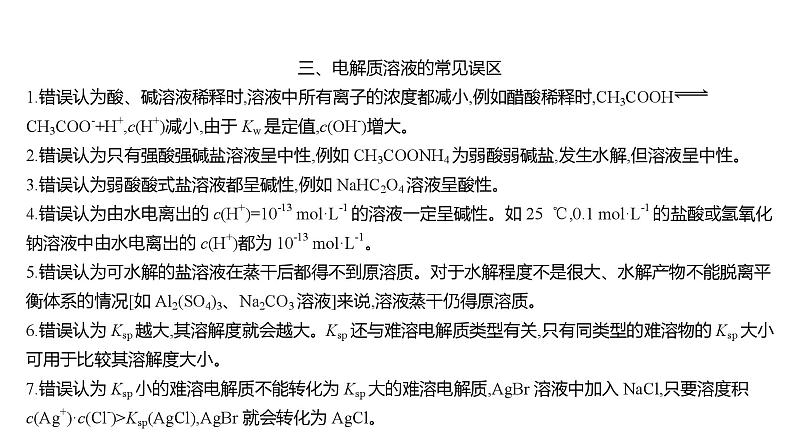 2022-2023 高考化学 核心知识 复盘四、化学基本理论的常见误区课件PPT04