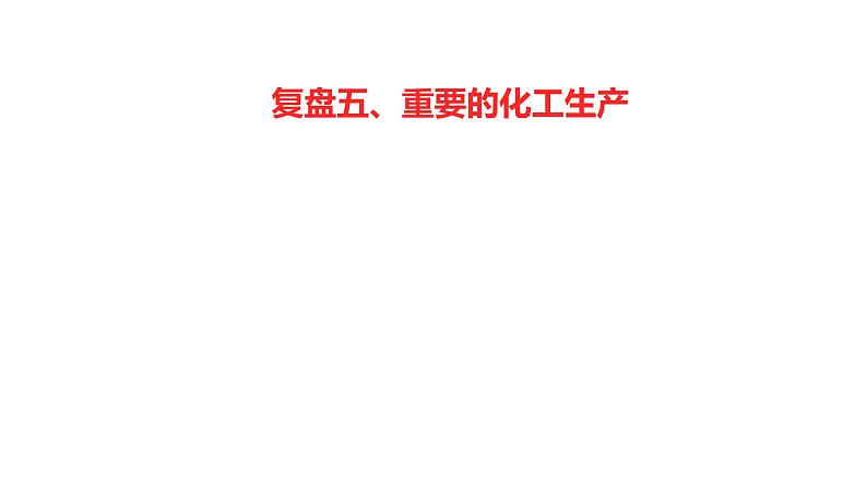 2022-2023 高考化学 核心知识 复盘五、重要的化工生产课件PPT第1页