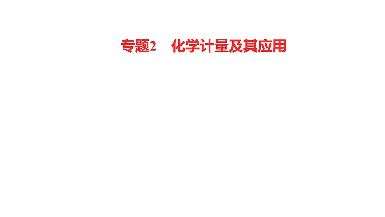 2022-2023 高考化学 核心知识 专题2　化学计量及其应用课件PPT第1页