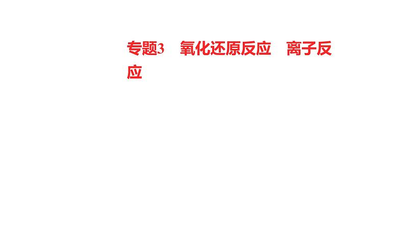 2022-2023 高考化学 核心知识 专题3　氧化还原反应　离子反应课件PPT第1页