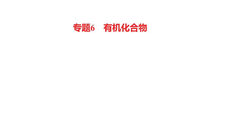 2022-2023 高考化学 核心知识 专题6　有机化合物课件PPT第1页