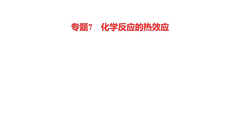 2022-2023 高考化学 核心知识 专题7　化学反应的热效应课件PPT第1页