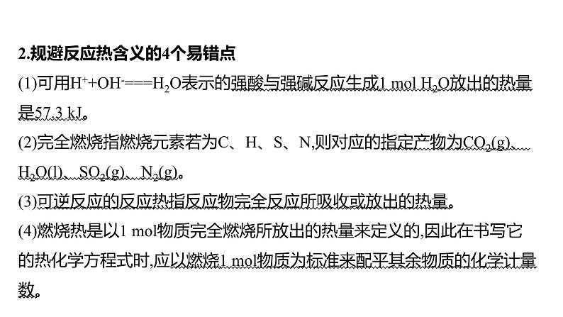 2022-2023 高考化学 核心知识 专题7　化学反应的热效应课件PPT第4页