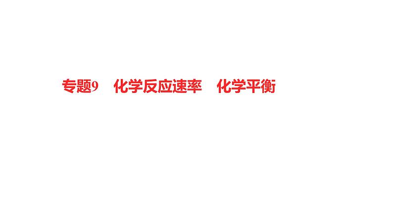 2022-2023 高考化学 核心知识 专题9　化学反应速率　化学平衡课件PPT01