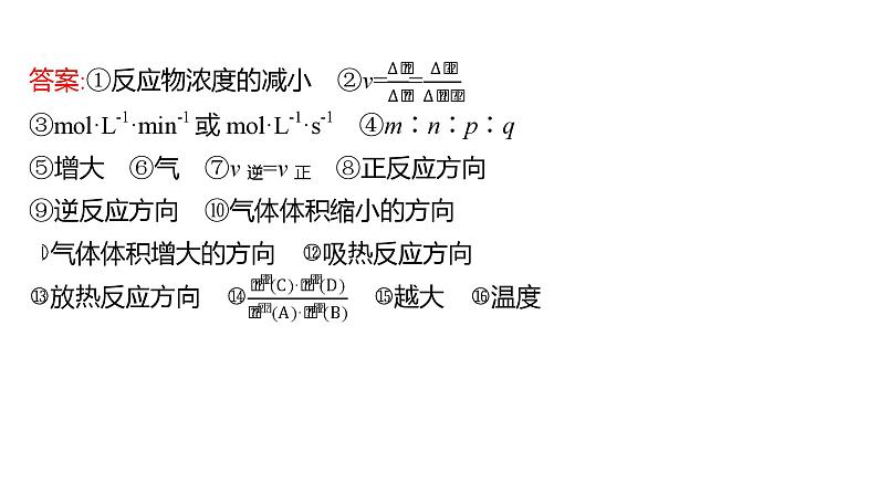 2022-2023 高考化学 核心知识 专题9　化学反应速率　化学平衡课件PPT03