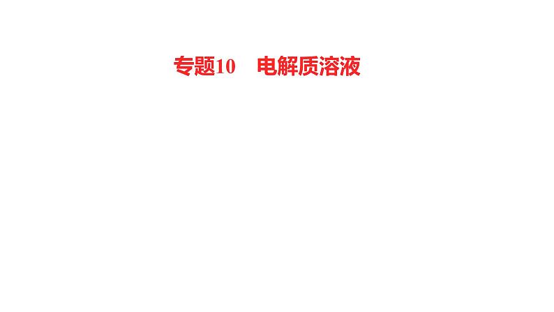 2022-2023 高考化学 核心知识 专题10　电解质溶液课件PPT第1页