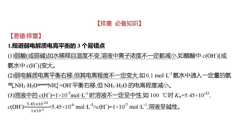 2022-2023 高考化学 核心知识 专题10　电解质溶液课件PPT第4页