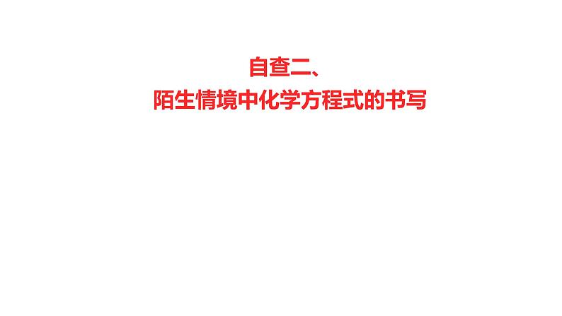 2022-2023 高考化学 核心知识 自查二、陌生情境中化学方程式的书写课件PPT01