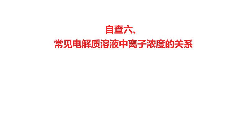 2022-2023 高考化学 核心知识 自查六、常见电解质溶液中离子浓度的关系课件PPT01