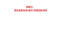 2022-2023 高考化学 核心知识 自查三、常见无机化学(离子)方程式的书写课件PPT