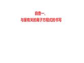 2022-2023 高考化学 核心知识 自查一、与量有关的离子方程式的书写课件PPT