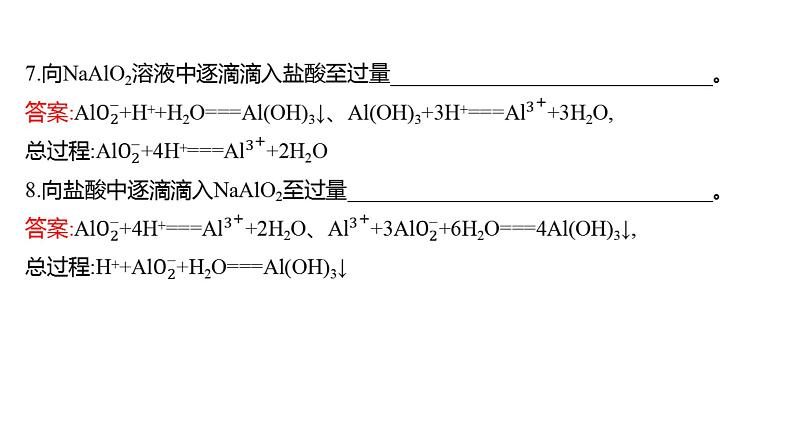 2022-2023 高考化学 核心知识 自查一、与量有关的离子方程式的书写课件PPT04
