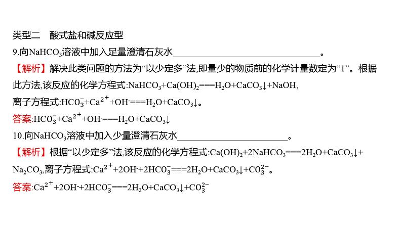 2022-2023 高考化学 核心知识 自查一、与量有关的离子方程式的书写课件PPT05