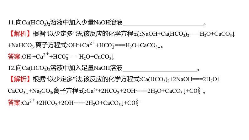 2022-2023 高考化学 核心知识 自查一、与量有关的离子方程式的书写课件PPT06