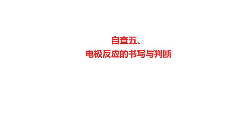 2022-2023 高考化学 核心知识 自查五、电极反应的书写与判断课件PPT01