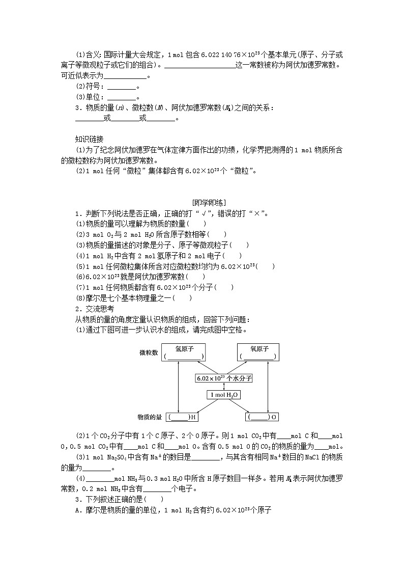 2023_2024学年新教材高中化学第1章认识化学科学第3节化学中常用的物理量__物质的量第1课时物质的量及其单位摩尔质量学生用书鲁科版必修第一册第2页