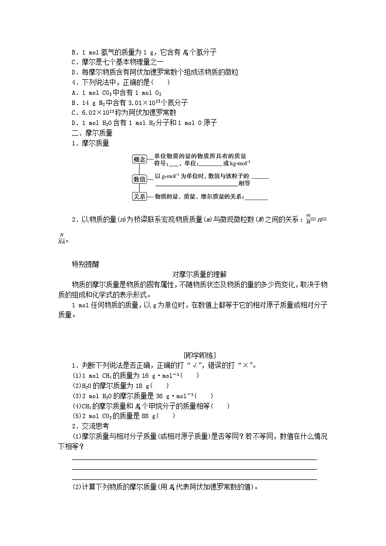 2023_2024学年新教材高中化学第1章认识化学科学第3节化学中常用的物理量__物质的量第1课时物质的量及其单位摩尔质量学生用书鲁科版必修第一册第3页