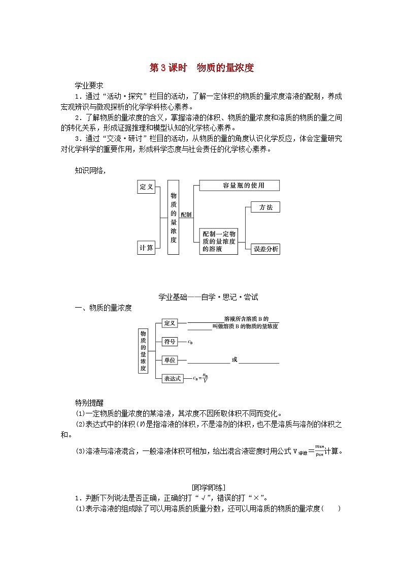 2023_2024学年新教材高中化学第1章认识化学科学第3节化学中常用的物理量__物质的量第3课时物质的量浓度学生用书鲁科版必修第一册第1页