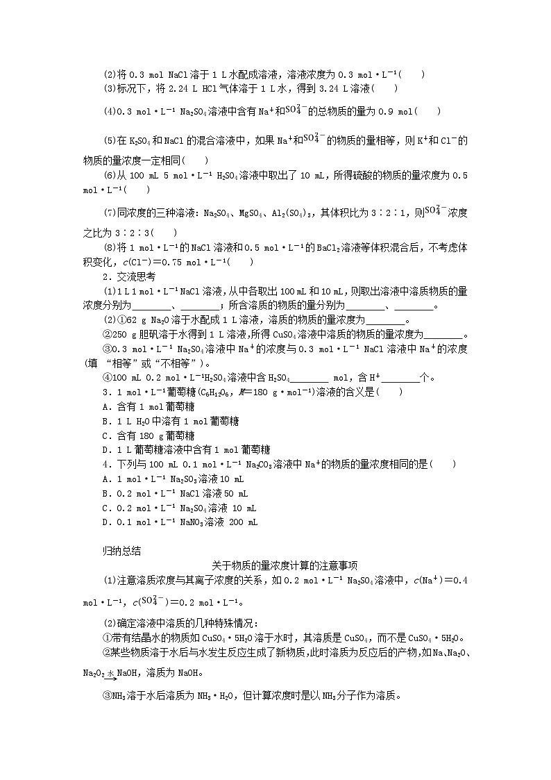 2023_2024学年新教材高中化学第1章认识化学科学第3节化学中常用的物理量__物质的量第3课时物质的量浓度学生用书鲁科版必修第一册第2页