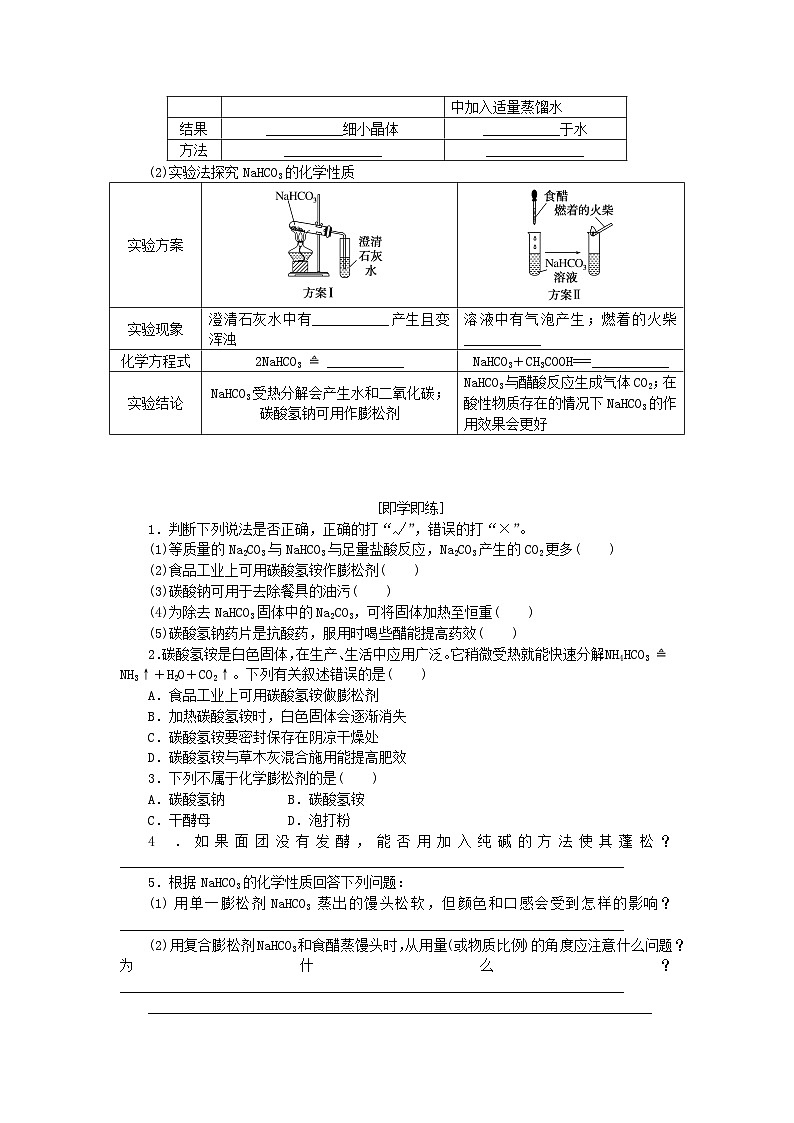 2023_2024学年新教材高中化学微项目探秘膨松剂01学生用书鲁科版必修第一册02