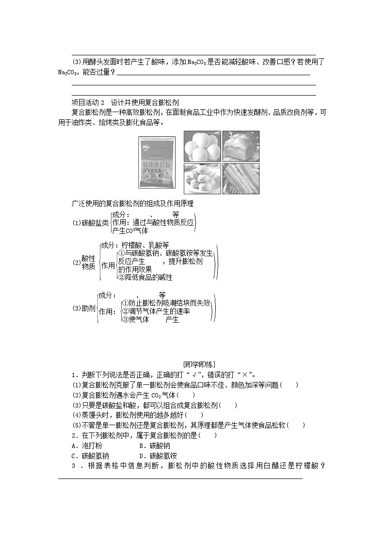 2023_2024学年新教材高中化学微项目探秘膨松剂01学生用书鲁科版必修第一册03
