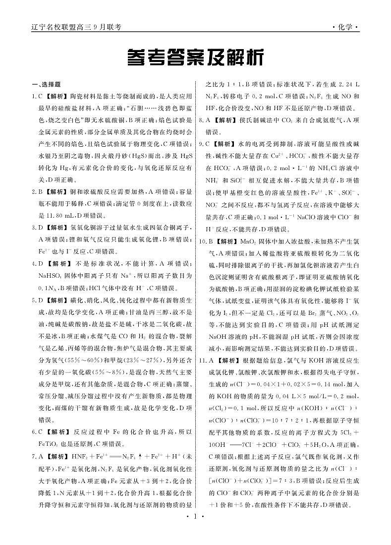 2024辽宁省名校联盟高三上学期9月联考试题化学PDF版含解析01