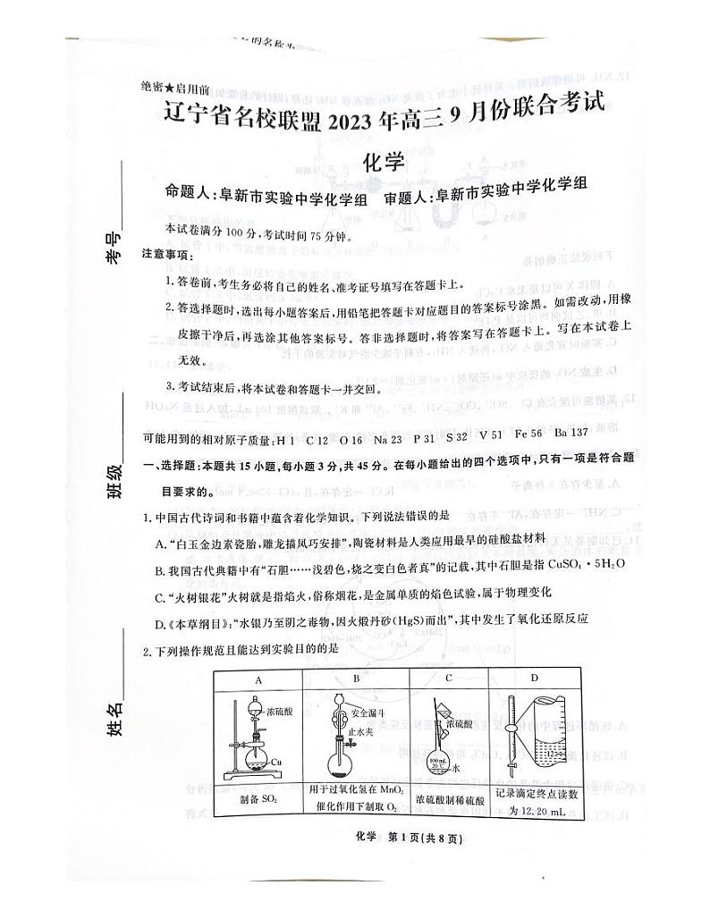 2024辽宁省名校联盟高三上学期9月联考试题化学PDF版含解析01