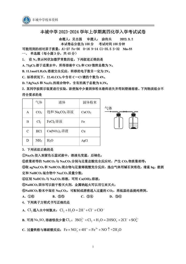 2024江西省丰城中学高三上学期开学考试化学PDF版含答案01