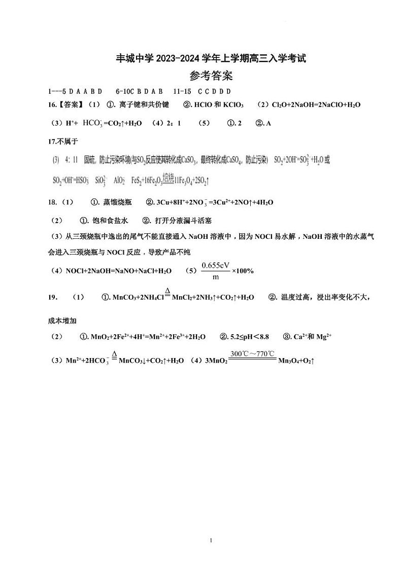 2024江西省丰城中学高三上学期开学考试化学PDF版含答案01
