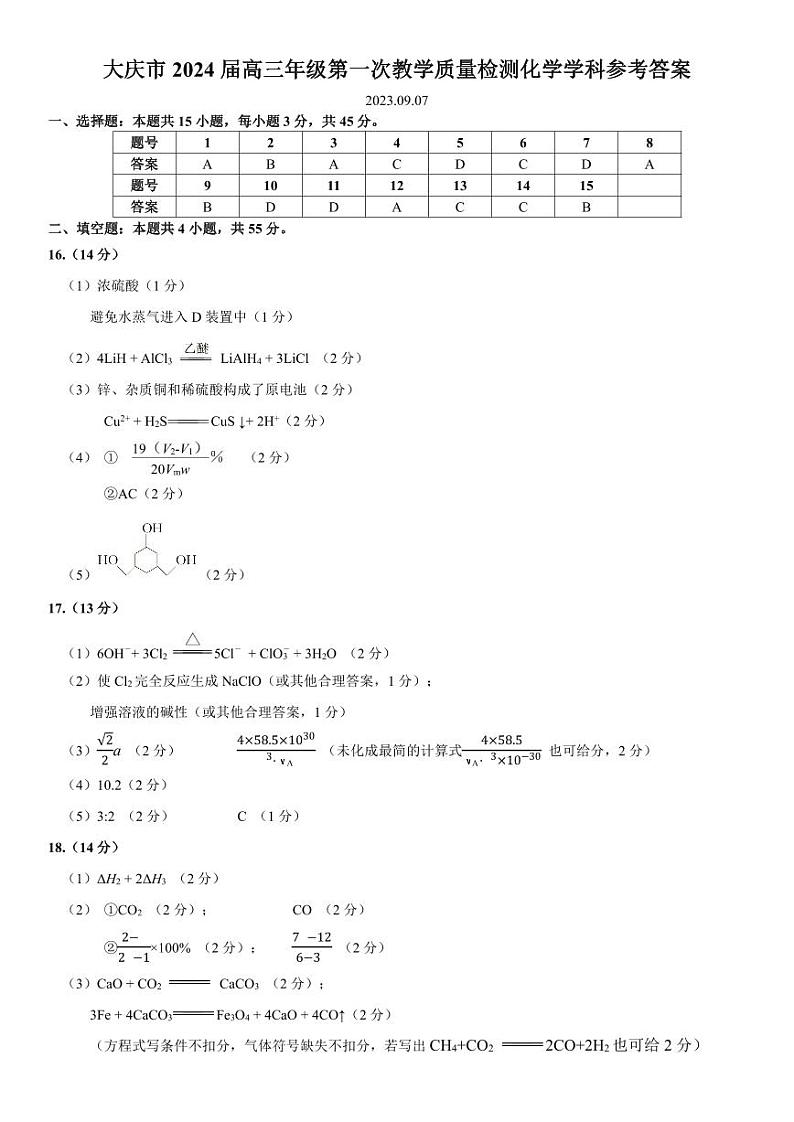 黑龙江省大庆市2023-2024学年高三上学期第一次教学质量检测化学试卷01