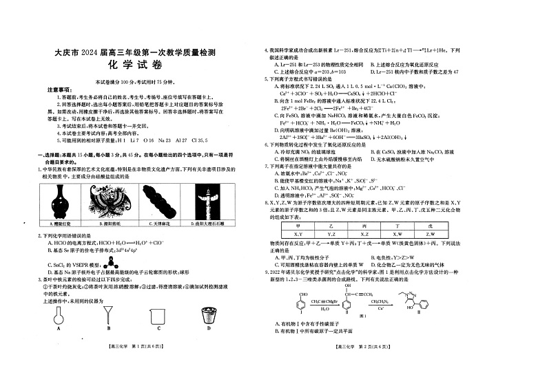 黑龙江省大庆市2023-2024学年高三上学期第一次教学质量检测化学试卷01