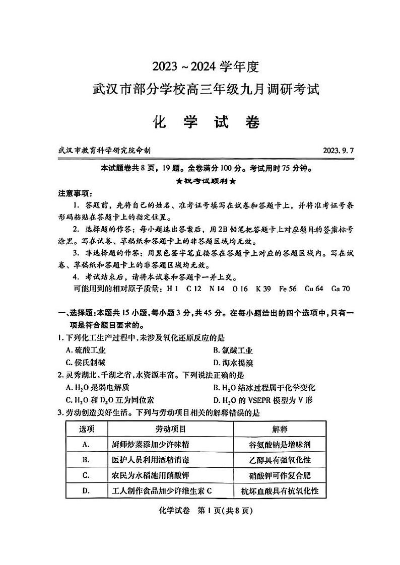 2024届武汉市高三九月调研考试 化学试卷01