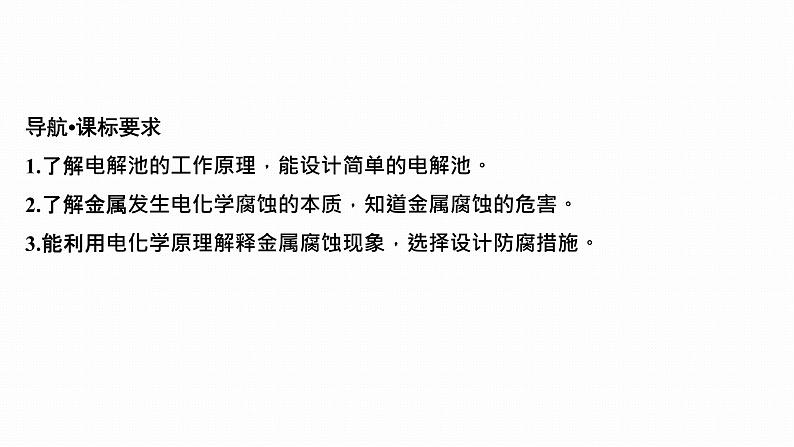 2024届高三化学高考备考一轮复习专题：电解池　金属的腐蚀与防护课件第2页