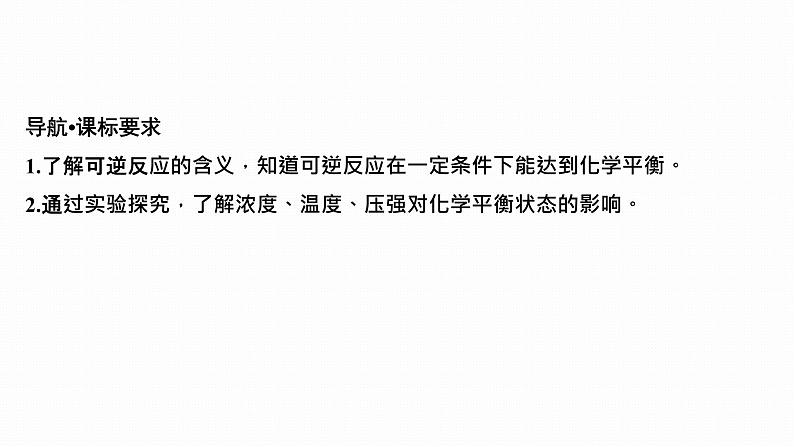 2024届高三化学高考备考一轮复习专题：化学平衡状态　化学平衡的移动课件第2页