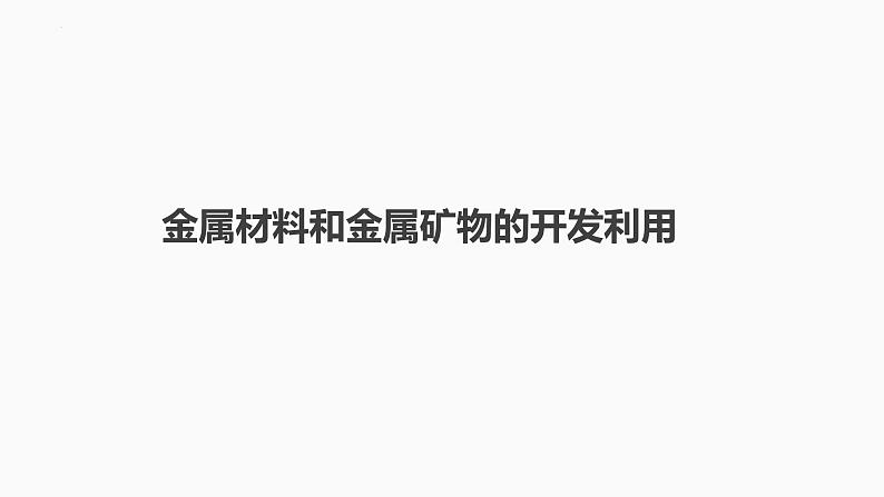 2024届高三化学高考备考一轮复习专题：金属材料和金属矿物的开发利用课件第1页