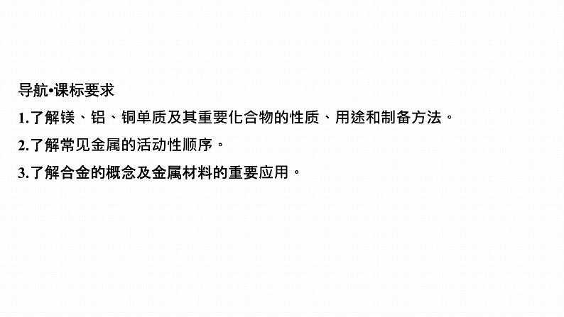 2024届高三化学高考备考一轮复习专题：金属材料和金属矿物的开发利用课件第2页