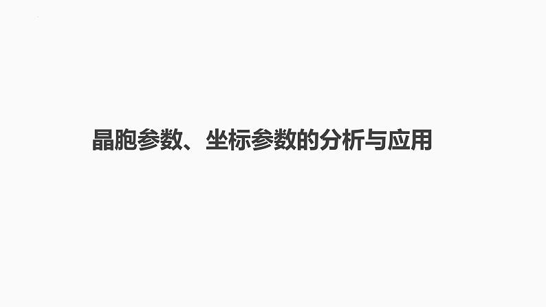 2024届高三化学高考备考一轮复习专题：晶胞参数、坐标参数的分析与应用课件01