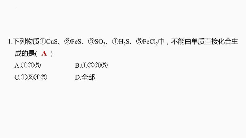 2024届高三化学高考备考一轮复习专题：硫及其氧化物课件第7页