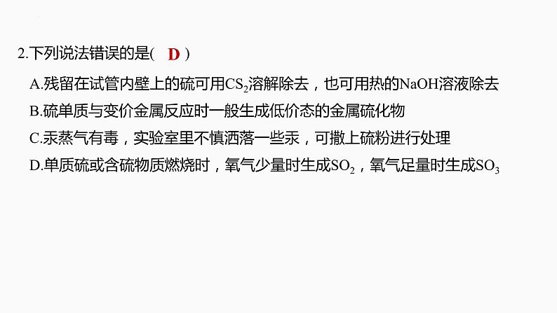 2024届高三化学高考备考一轮复习专题：硫及其氧化物课件第8页