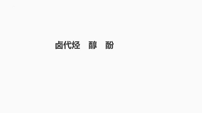 2024届高三化学高考备考一轮复习专题：卤代烃　醇　酚课件第1页