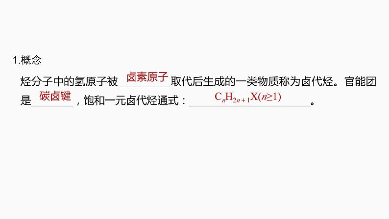 2024届高三化学高考备考一轮复习专题：卤代烃　醇　酚课件第3页