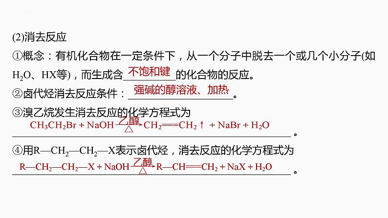 2024届高三化学高考备考一轮复习专题：卤代烃　醇　酚课件第6页