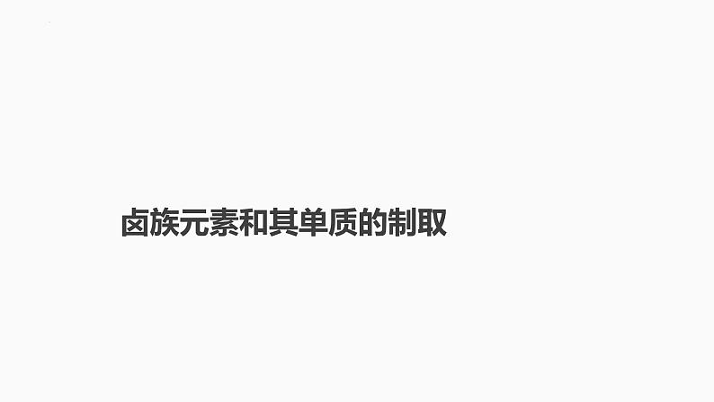 2024届高三化学高考备考一轮复习专题：卤族元素和其单质的制取课件01