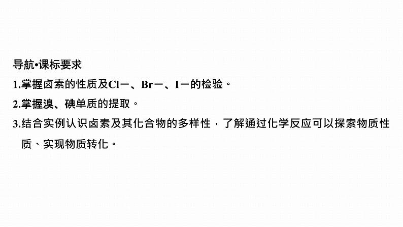 2024届高三化学高考备考一轮复习专题：卤族元素和其单质的制取课件02